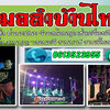 จ้างหมอลำซิ่งโทร 061-3523955 วงดนตรีหมอลำ ลํากลอนประยุกต์ งานแต่ง งานบุญ วงดนตรี งานบวช