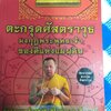 หนังสือตะกรุดศัสตราวุธมงกุฎพระพุทธเจ้าของดีแห่งแผ่นดิน