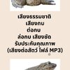 เสียงธรรมชาติ เสียงกบนา ต่อกบนา ล่อกบนา เสียงชัด รับประกันคุณภาพ (เสียงต่อสัตว์ ไฟล์ MP3)
