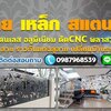 รับตัดเลเซอร์ฉลุลาย โทร 098-7968539 เหล็ก สแตนเลส อลูมิเนียม ตัดCNC พลาสวูด อลูมิเนียมคอมโพสิตฉลุลาย