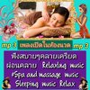 [พรเทวะ] แฟลชไดร์ฟ USb Mp3 mp3 เพลงเปิดในห้องนวด ฟังสบายๆ คลายเครียด ผ่อนคลาย Relaxing music #spa and massage music, Sleeping Music, Relax ใช้กับเครื่องเล่น USB/mp3 ทุกชนิดหรือเปิดฟังในรถยนต์เปิดในคอมพิวเตอร์ได้ *** สามารถ โหลดใส่มือถือ ฟังได้ ** เปิดในคอ