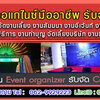 เช่าเต็นท์ติดแอร์ โทร 00629929223 เต็นท์ติดแอร์ เช่าโต๊ะเก้าอี้ เช่าพัดลม รถสุขาเคลื่อนที่ แอร์เคลื่อนที่