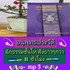 [พรเทวะ] แฟลชไดร์ฟ USb Mp3 อนุพุทธประวัติ นักธรรมชั้นโท ฟัง ยาว ๆ กว่า 11 ชั่วโมง ใช้กับเครื่องเล่น USB/mp3 ทุกชนิดหรือเปิดฟังในรถยนต์เปิดในคอมพิวเตอร์ได้ *** สามารถ โหลดใส่มือถือ ฟังได้ ** เปิดในคอมพิวเตอร์ได้ USB-MP3 คือ แฟลชไดร์ฟที่ลงเพลงแล้วพร้อมฟัง ส
