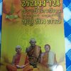 หนังสือหนุมานปราบไตรจักร โภคทรัพย์มหาเศรษฐีบารมี บุญ ทิม ทาบ
