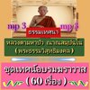 พรเทวะ] แฟลชไดร์ฟ USb Mp3 ธรรมเทศนา หลวงตามหาบัว ญาณสมฺปนฺโน (พระธรรมวิสุทธิมงคล) ชุด เทศน์อบรมฆราวาส (60 เรื่อง) ใช้กับเครื่องเล่น USB/mp3 ทุกชนิดหรือเปิดฟังในรถยนต์เปิดในคอมพิวเตอร์ได้ *** ใช้กับเครื่องเล่น USB/mp3 ทุกชนิดหรือเปิดฟังในรถยนต์ *** สามารถ 