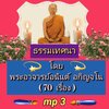 [พรเทวะ] แฟลชไดร์ฟ USb Mp3 ธรรมเทศนา โดย พระอาจารย์อนันต์ อกิญจโน (70 เรื่อง) ใช้กับเครื่องเล่น USB/mp3 ทุกชนิดหรือเปิดฟังในรถยนต์เปิดในคอมพิวเตอร์ได้ *** สามารถ โหลดใส่มือถือ ฟังได้ ** เปิดในคอมพิวเตอร์ได้ USB-MP3 คือ แฟลชไดร์ฟที่ลงเพลงแล้วพร้อมฟัง สามาร