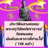 [พรเทวะ] แฟลชไดร์ฟ E-Book ประวัติหลวงพ่อทบ พระครูวิชิตพัชราจารย์ วัดชนแดน ยันต์และคาถาที่ท่านใช้ (146 หน้า) - สินค้าเป็นรูปแบบหนังสือไฟล์ pdf (หนังสือหายาก) โหลดไว้ในแฟลชไดร์ฟ ดูได้ตลอดชีพ - สามารถ Download หนังสือ e-books เปิดอ่านผ่าน โทรศัพท์มือถือ และใ