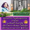 [พรเทวะ] แฟลชไดร์ฟ Mp3 ภิกษุณีพระอรหันต์ พุทธสาวิกาในสมัยพุทธกาล อ่านโดย อ เพ็ญศรี อินทรทัต เสียงไพเราะ ฟังสนุก ได้ข้อคิดคติธรรม ความยาวกว่า 5 ชั่วโมง ใช้กับเครื่องเล่น USB/mp3 ทุกชนิดหรือเปิดฟังในรถยนต์เปิดในคอมพิวเตอร์ได้ *** สามารถ โหลดใส่มือถือ ฟังได้