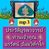 [พรเทวะ] แฟลชไดร์ฟ USb Mp3 Mp3 ประวัติบูรพาจารย์ ท่านเจ้าคุณนรรัตน์ ธัมมวิตักโก ใช้กับเครื่องเล่น USB/mp3 ทุกชนิดหรือเปิดฟังในรถยนต์เปิดในคอมพิวเตอร์ได้ *** ใช้กับเครื่องเล่น USB/mp3 ทุกชนิดหรือเปิดฟังในรถยนต์ *** สามารถ โหลดใส่มือถือ ฟังได้ ** เปิดในคอมพ