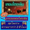 [พรเทวะ] แฟลชไดร์ฟ USB mp3 บรรเลงเพลงไทยเดิม สุดไพเราะ ความยาวกว่า 2 ชั่วโมง ใช้กับเครื่องเล่น USB/mp3 ทุกชนิดหรือเปิดฟังในรถยนต์เปิดในคอมพิวเตอร์ได้ *** สามารถ โหลดใส่มือถือ ฟังได้ ** เปิดในคอมพิวเตอร์ได้ USB-MP3 คือ แฟลชไดร์ฟที่ลงเพลงแล้วพร้อมฟัง สามารถ