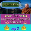 [พรเทวะ] แฟลชไดร์ฟ USb Mp3 ธรรมเทศนา โดย พระมหาบุญช่วย ปัญญาวชิโร (210 เรื่อง) ใช้กับเครื่องเล่น USB/mp3 ทุกชนิดหรือเปิดฟังในรถยนต์เปิดในคอมพิวเตอร์ได้ *** ใช้กับเครื่องเล่น USB/mp3 ทุกชนิดหรือเปิดฟังในรถยนต์ *** สามารถ โหลดใส่มือถือ ฟังได้ ** เปิดในคอมพิ