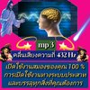 [พรเทวะ] แฟลชไดร์ฟ USb Mp3 คลื่นเสียง ความถี่ 432Hz เปิดใช้งานสมองของคุณ 100% การเปิดใช้งานทางระบบประสาทของสมอง และบรรลุทุกสิ่งที่คุณต้องการ ใช้กับเครื่องเล่น USB/mp3 ทุกชนิดหรือเปิดฟังในรถยนต์เปิดในคอมพิวเตอร์ได้ *** ใช้กับเครื่องเล่น USB/mp3 ทุกชนิดหรือ