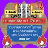 [พรเทวะ] E-Book (ไฟล์ pdf) เวทย์มนต์อีสาน (176 หน้า) รวบรวมจากตำราโบราณ พระเกจิสายอีสาน เวทย์มนต์ คาถา กว่า 300 บท Usb แฟลชไดร์ฟ - สินค้าเป็นรูปแบบหนังสือไฟล์ pdf (หนังสือหายาก) โหลดไว้ในแฟลชไดร์ฟ ดูได้ตลอดชีพ