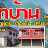 ช่างต่อเติมรีโนเวทบ้าน โทร 093-1418898 สร้างบ้าน ต่อเติมบ้าน รับเหมาก่อสร้าง ออกแบบบ้าน