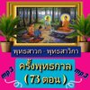 [พรเทวะ] แฟลชไดร์ฟ USb Mp3 ธรรมะ พุทธสาวก-พุทธสาวิกา ครั้งพุทธกาล (73 ตอน) ใช้กับเครื่องเล่น USB/mp3 ทุกชนิดหรือเปิดฟังในรถยนต์เปิดในคอมพิวเตอร์ได้ *** สามารถ โหลดใส่มือถือ ฟังได้ ** เปิดในคอมพิวเตอร์ได้ USB-MP3 คือ แฟลชไดร์ฟที่ลงเพลงแล้วพร้อมฟัง สามารถใช