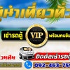 รถตู้ให้เช่าโทร/ไลน์ : 092-4637596 รถตู้เช่า รถตู้VIP นำเที่ยว รับ-ส่ง ทั่วไทย
