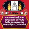 [พรเทวะ] แฟลชไดร์ฟ e-book ตำราแพทย์แผนโบราณ วิชาหมอนวด แก้โรคภัยไข้เจ็บ สูตรยาสมุนไพร และการปรุงยา (182 หน้า) - สินค้าเป็นรูปแบบหนังสือไฟล์ pdf (หนังสือหายาก) โหลดไว้ในแฟลชไดร์ฟ ดูได้ตลอดชีพ - สามารถ Download หนังสือ e-books เปิดอ่านผ่าน โทรศัพท์มือถือ แล
