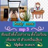 [พรเทวะ] แฟลชไดร์ฟ USb Mp3 Study Music ฟังแล้วตั้งใจทำงาน ตั้งใจเรียน เพิ่มสมาธิ ด้วยคลื่นเสียง Alpha Waves ใช้ กับเครื่องเล่น USB/mp3 ทุกชนิดหรือเปิดฟังในรถยนต์เปิดในคอมพิวเตอร์ได้ คลื่นเสียงนี้ถูกกออกแบบมาด้วย คลื่นเสียง Alpha Wave ทำให้สมองมีความคิดเป็