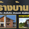 รับต่อเติมบ้านโครงหลังคา เพิ่มพื้นที่ใช้สอยในบ้านได้อย่างคุ้มค่า ลงตัว โปร่ง ร่มรื่นสบายตา หลังคาเมทัลชีทฝ้าระแนง หลังคาสไตล์โมเดิร์น หลังคาโปร่งแสง หลังคาโพลี ไม้ระแนง ไม้รั้ว ไม้พื้นไม้เทียม ฝ้าระแนง หลังคาเมทัลชีทPUโฟมสีขาวหน้าบ้านและข้างบ้าน เมทัลชีทฝ