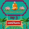 [พรเทวะ] แฟลชไดร์ฟ mp3 เทศน์วันพระ MP3 FLASH DRIVE โดย หลวงพ่อฤาษีลิงดำ เสียงหลวงพ่อ พระราชพรหมยาน ธรรมะ ใช้กับเครื่องเล่น USB/mp3 ทุกชนิดหรือเปิดฟังในรถยนต์เปิดในคอมพิวเตอร์ได้ *** ใช้กับเครื่องเล่น USB/mp3 ทุกชนิดหรือเปิดฟังในรถยนต์ *** สามารถ โหลดใส่มื
