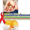 แพทย์เปิดข้อมูล ! คนไทยรายแรกรักษาเอดส์หาย