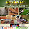 รับติดตั้งออกแบบงานรับปูพื้นโทร 098-1682236 ปูกระเบื้องยาง กระเบื้องลายไม้ รับปูพื้นไม้ ปาร์เก้ ลามิเนต ไม้จริง ไม้พื้น ปูหญ้าเทียม