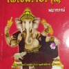 ไพ่เขมรโบราณ พยากรณ์ +ไพ่เขมรโบราณ (บรรจุกล่อง)ให้คุณหยั่งรู้อนาคต ไพ่ทาโร่ ไพ่ยิปซี ผู้เขียน อ.ทิพยเนตร