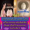 [พรเทวะ] แฟลชไดร์ฟ Mp3 บทสวดมนต์ มหาเมตตาใหญ่ : แก้ไขเวรกรรม หลับฝันดี ตื่นเป็นสุข เป็นที่รักของเทวดา [ ฉบับเต็ม ] อานิสงส์ของการเจริญคาถามหาเมตตาใหญ่ อานิสงส์ของการแผ่เมตตา พระพุทธเจ้าแสดงไว้ ๑๑ ประการ คือ ๑. หลับเป็นสุข : คือนอนหลับสบาย ไม่ฟุ้งซ่าน พลิก