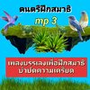 [พรเทวะ] แฟลชไดร์ฟ mp3 ดนตรีบำบัดความเครียด เพลงบรรเลงเพื่อการฝึกสมาธิ เพลงบรรเลงเพื่อการฝึกสมาธิ บำบัดความเครียด ใช้กับเครื่องเล่น USB/mp3 ทุกชนิดหรือเปิดฟังในรถยนต์เปิดในคอมพิวเตอร์ได้ *** ใช้กับเครื่องเล่น USB/mp3 ทุกชนิดหรือเปิดฟังในรถยนต์ *** สามารถ