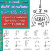 [พรเทวะ] Usb แฟลชไดร์ฟ e-book (ไฟล์ pdf) คัมภีร์ 108 นะวิเศษ รวบรวมจากคัมภีร์โบราณ นะวิเศษมากกว่า 300 นะ