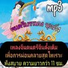 [พรเทวะ] แฟลชไดร์ฟ USb mp3 ดนตรีบรรเลง ชุดที่ 4 เพลงจีน ดนตรีจีนดั้งเดิม เพื่อการผ่อนคลาย สุดไพเราะ ฟังสบาย ความยาวกว่า 11 ชม. ใช้กับเครื่องเล่น USB/mp3 ทุกชนิดหรือเปิดฟังในรถยนต์เปิดในคอมพิวเตอร์ได้ *** สามารถ โหลดใส่มือถือ ฟังได้ ** เปิดในคอมพิวเตอร์ได้