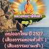 [พรเทวะ] แฟลชไดร์ฟ mp3 เทปออกใหม่ ปี 2527 (เสียงธรรมตอนหัวค่ำ , เสียงธรรมยามเช้า) MP3 FLASH DRIVE โดย หลวงพ่อฤาษีลิงดำ เสียงหลวงพ่อ พระราชพรหมยาน ธรรมะ ใช้กับเครื่องเล่น USB/mp3 ทุกชนิดหรือเปิดฟังในรถยนต์เปิดในคอมพิวเตอร์ได้ *** ใช้กับเครื่องเล่น USB/mp3 