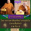 [พรเทวะ] แฟลชไดร์ฟ Mp3 ธรรมเทศนา โดยหลวงตาสินทรัพย์ จรณธัมโม (พระสิ้นคิด) (4 เรื่อง) ใช้กับเครื่องเล่น USB/mp3 ทุกชนิดหรือเปิดฟังในรถยนต์เปิดในคอมพิวเตอร์ได้ *** สามารถ โหลดใส่มือถือ ฟังได้ ** เปิดในคอมพิวเตอร์ได้ USB-MP3 คือ แฟลชไดร์ฟที่ลงเพลงแล้วพร้อมฟั