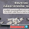 ช่างติดตั้งกล้องวงจรปิด โทร 065-3279892 รับเดินสายแลน สายไฟฟ้า สายโทรศัพท์ สายกล้องวงจรปิด ประตูอัตโนมัติ