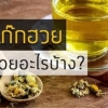 น้ำเก็กฮวยไม่ได้แค่คลายร้อนอย่างเดียว ยังมีประโยชน์อื่นๆอีกนะ