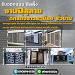 ออกแบบติดตั้งสแตนเลสลายไม้ โทร 090-8944938 ประตูรั้วบ้านสแตนเลส หน้าต่าง ระเบียง ช่องรั้ว ราวบันได โครงหลังคา