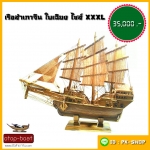 เรือสำเภาจีนใบเฉียง ไซส์ XXXL