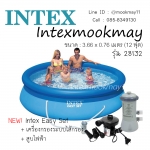 Intex 28132 สระ Easy Set ขนาด 12 ฟุต ( 3.66 x 0.76 เมตร ) + เครื่องกรองระบบไส้กรอง + สูบไฟฟ้า
