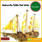 เรือสำเภาจีน ไซส์ XXXL