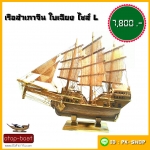 เรือสำเภาจีนใบเฉียง ไซส์ L