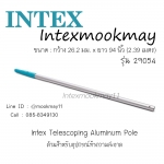 Intex 29054 ด้ามอุปกรณ์ทำความสะอาดสระ 94 นิ้ว (239 ซม.)