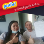 ปลื้มมากจ้า !! ลูกค้าต่อสัญญาอีก 6 เดือน