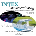 INTEX 28090 MULTI-COLOR น้ำตกแบบ LED CASCADE