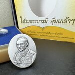 เหรียญพระบาทสมเด็จพระเจ้าอยู่หัวรัชกาลที่ 9 ภปร.(ใต้ร่มพระบารมี คุ้มเกล้า) 60ปี โรงพยาบาลภูมิพลฯ พ.ศ.2552 เนื้อเงิน (พิมพ์เล็กขนาด 25*20 มม.)สภาพสวยเดิมพร้อมกล่องบรรจุเดิม ตอกโค๊ดหมายเลขกำกับ เนื้อเงินหายากพบเจอน้อย