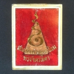 สมเด็จพระอุณาโลมทรงจิตรลดา พิมพ์เล็ก ปี2519 วัดบวรนิเวศวิหาร