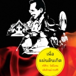 เพื่อแผ่นดินเกิด