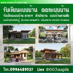 ข้อควรรู้ก่อนจ้างคนเขียนแบบบ้าน