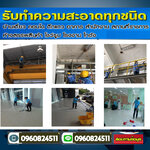 คอนโดหลังงานก่อสร้าง โทร 096-0824511 รับจ้างขนขยะ รับตัดหญ้า รับตัดต้นไม้ โรยตัว เช็ดกระจก