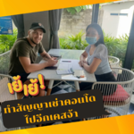 ทำสัญญาเช่าคอนโดไปอีกหนึ่งเคสจ้า !!