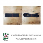 สายเข็มขัดไนล่อน สีกรมท่า แบบสอด